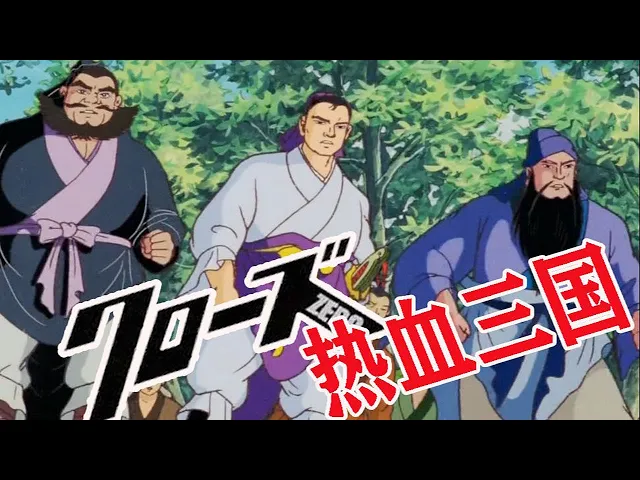 三 国 顶 点 上 的 男 人 【冷淡熊】